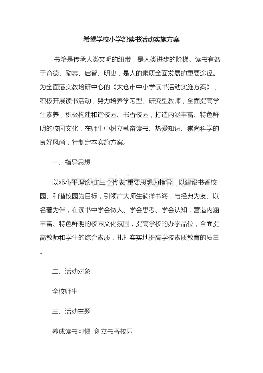 希望学校小学部读书活动实施方案.doc_第2页
