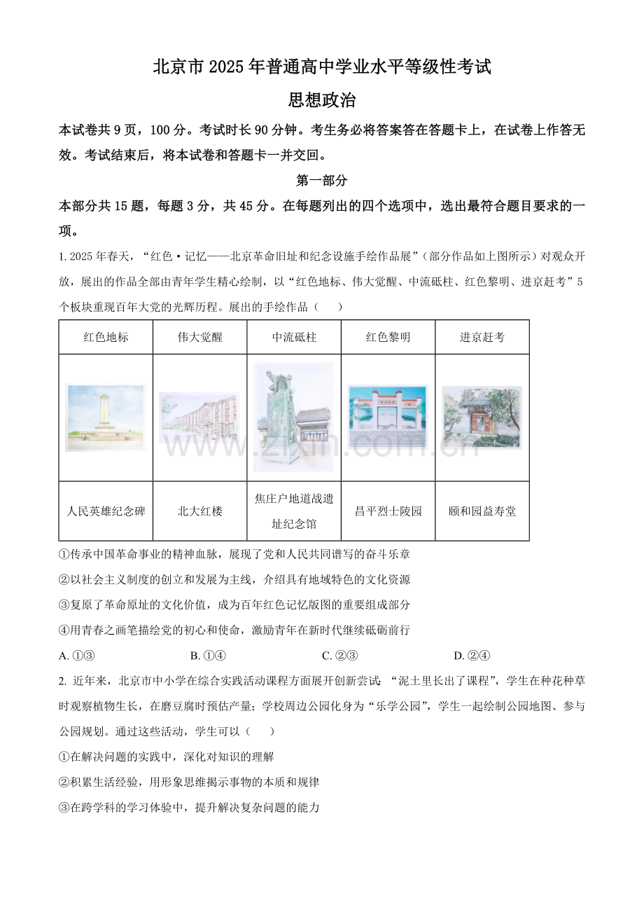 2025北京高考政治试题.docx_第1页