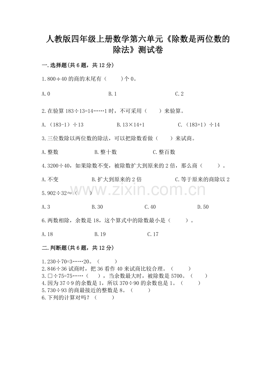 人教版四年级上册数学第六单元《除数是两位数的除法》测试卷标准卷.docx_第1页