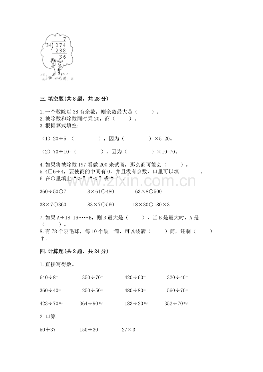 人教版四年级上册数学第六单元《除数是两位数的除法》测试卷标准卷.docx_第2页