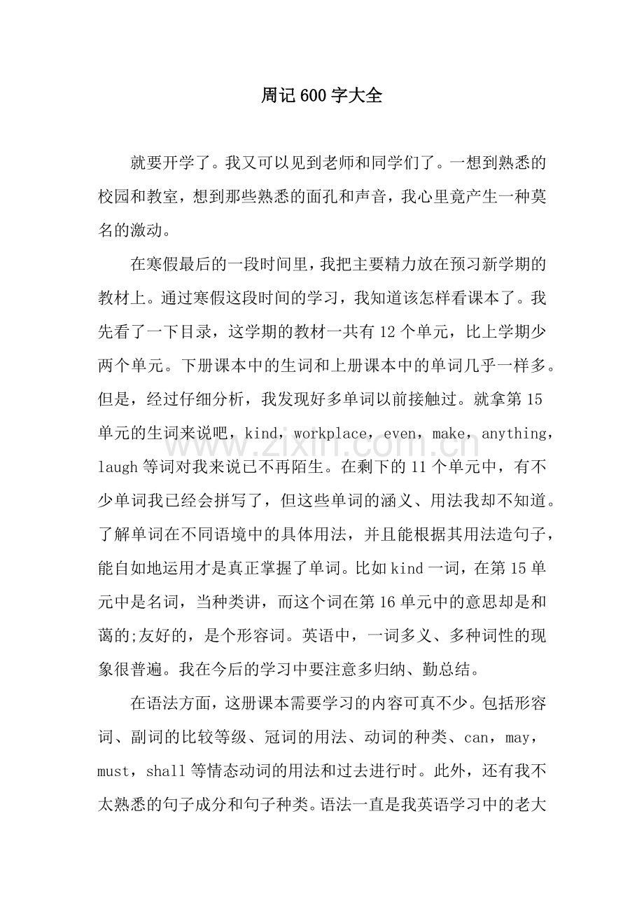 周记600字大全.docx_第1页