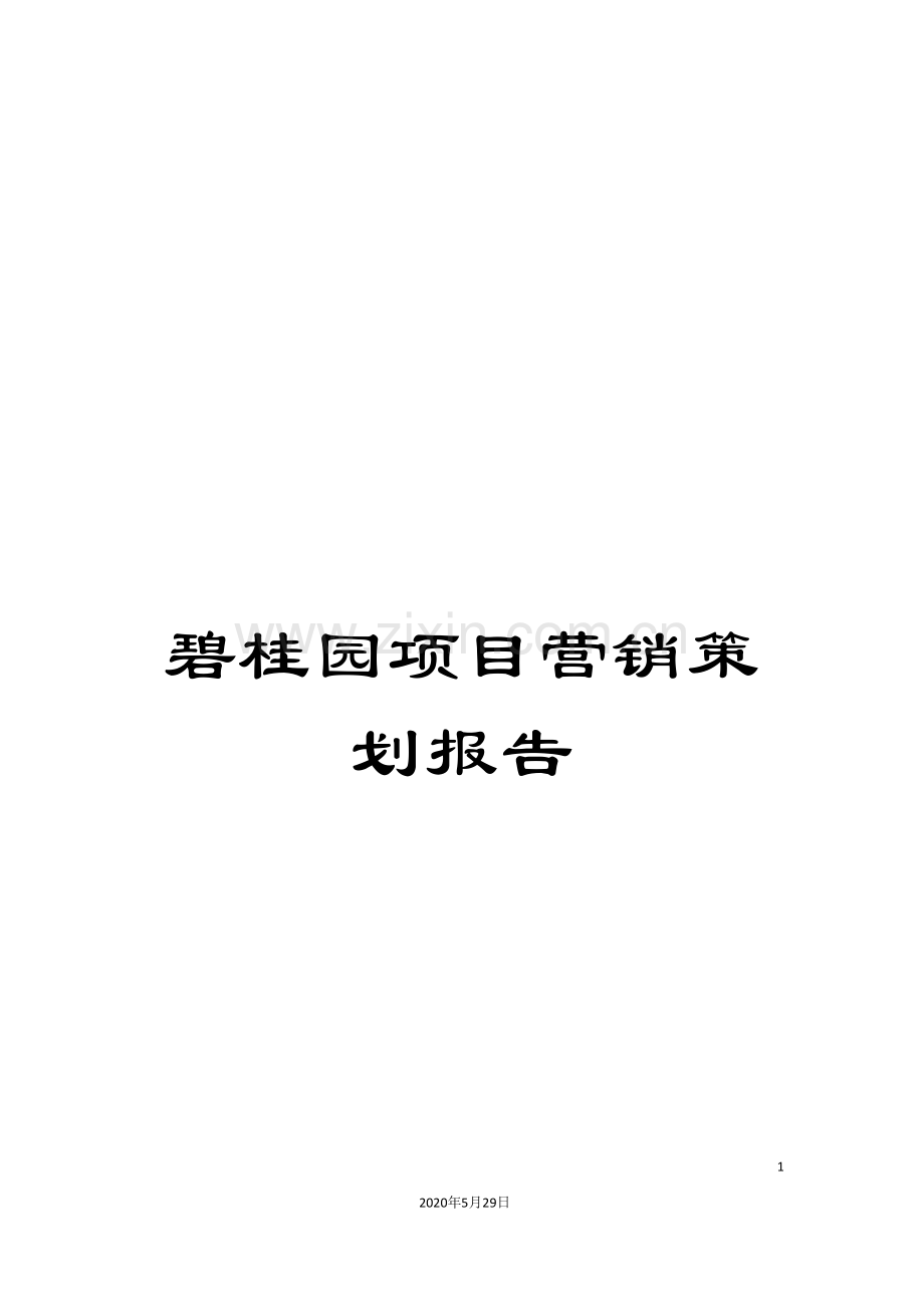 碧桂园项目营销策划报告.doc_第1页
