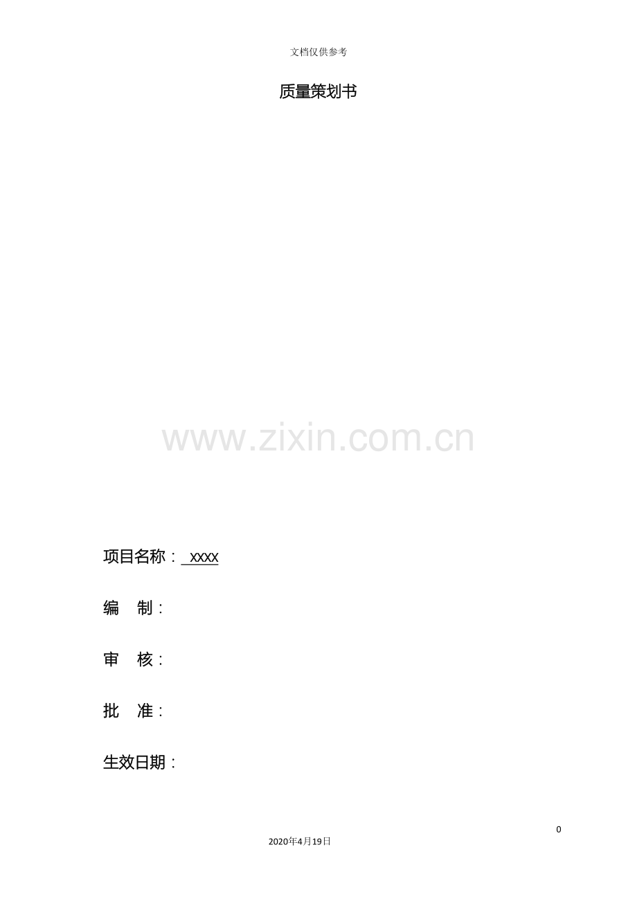建筑工程质量策划书模板.doc_第2页