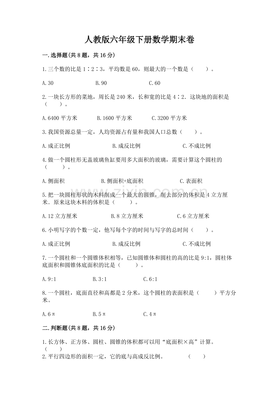 人教版六年级下册数学期末卷.docx_第1页