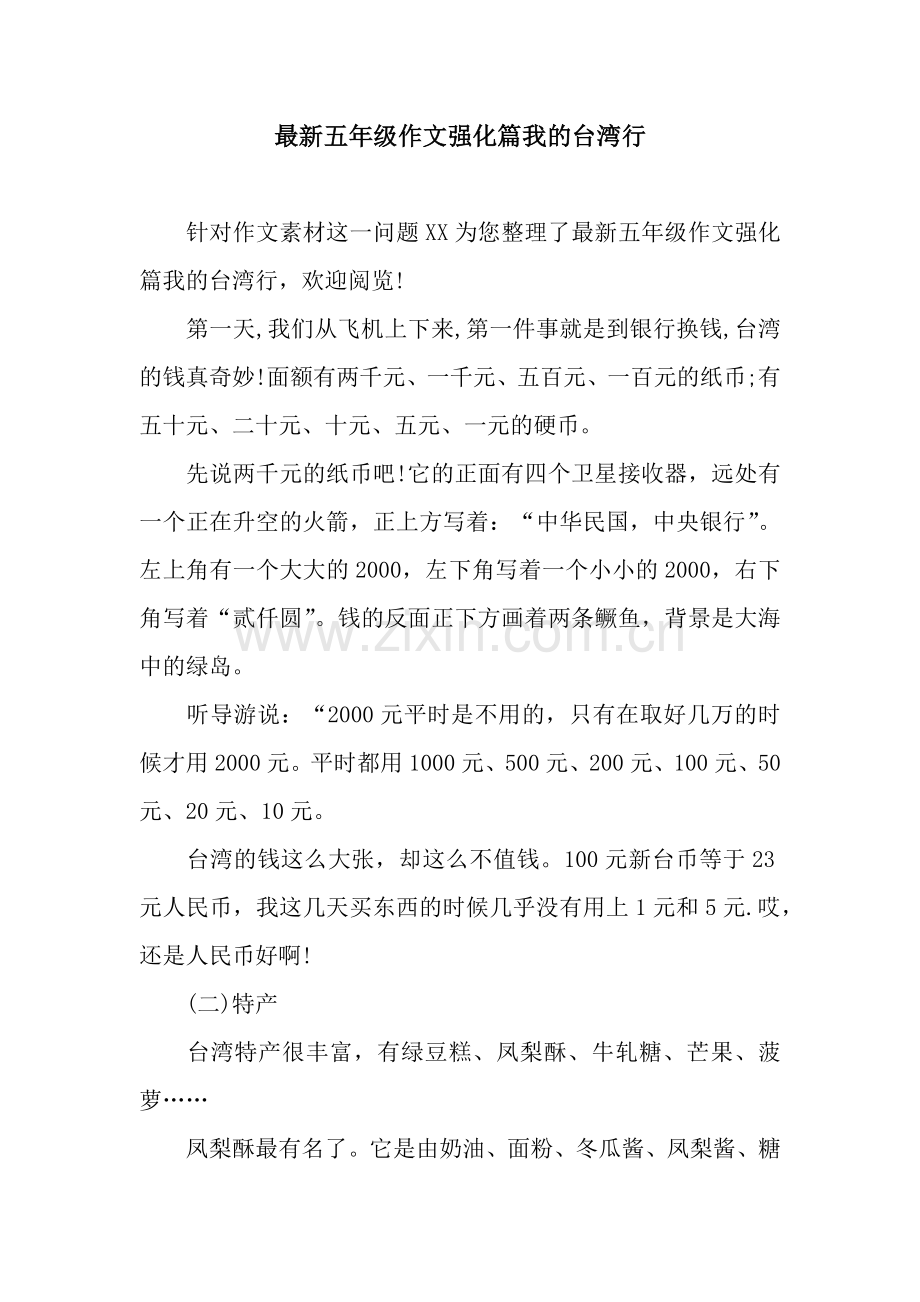 五年级作文强化篇我的台湾行.docx_第1页