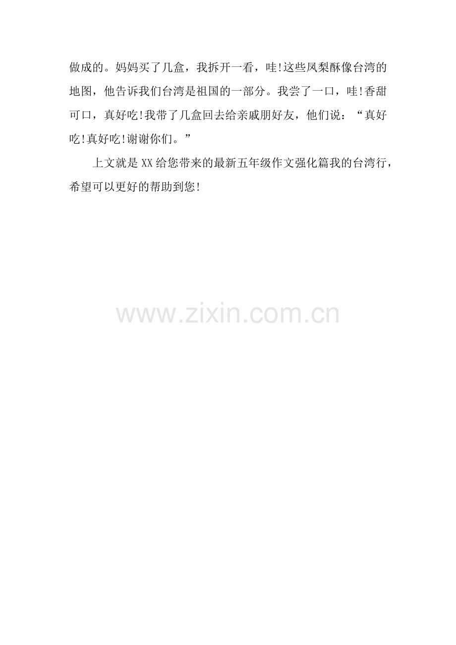 五年级作文强化篇我的台湾行.docx_第2页
