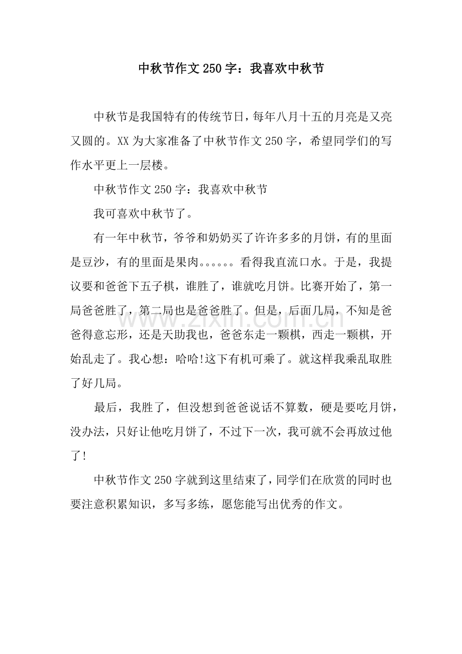 中秋节作文250字：我喜欢中秋节.docx_第1页