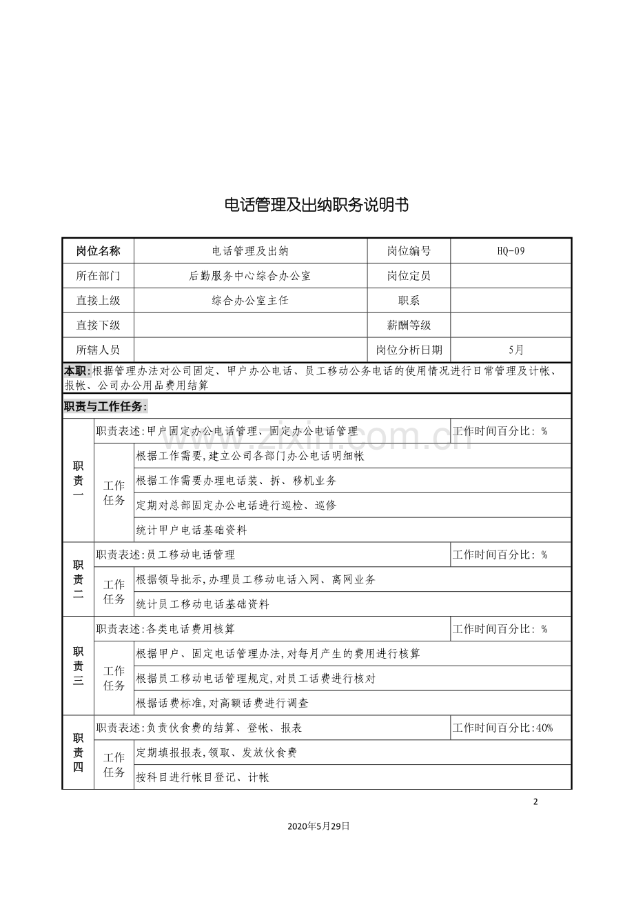 通信行业后勤服务中心电话管理及出纳岗位说明书.doc_第2页