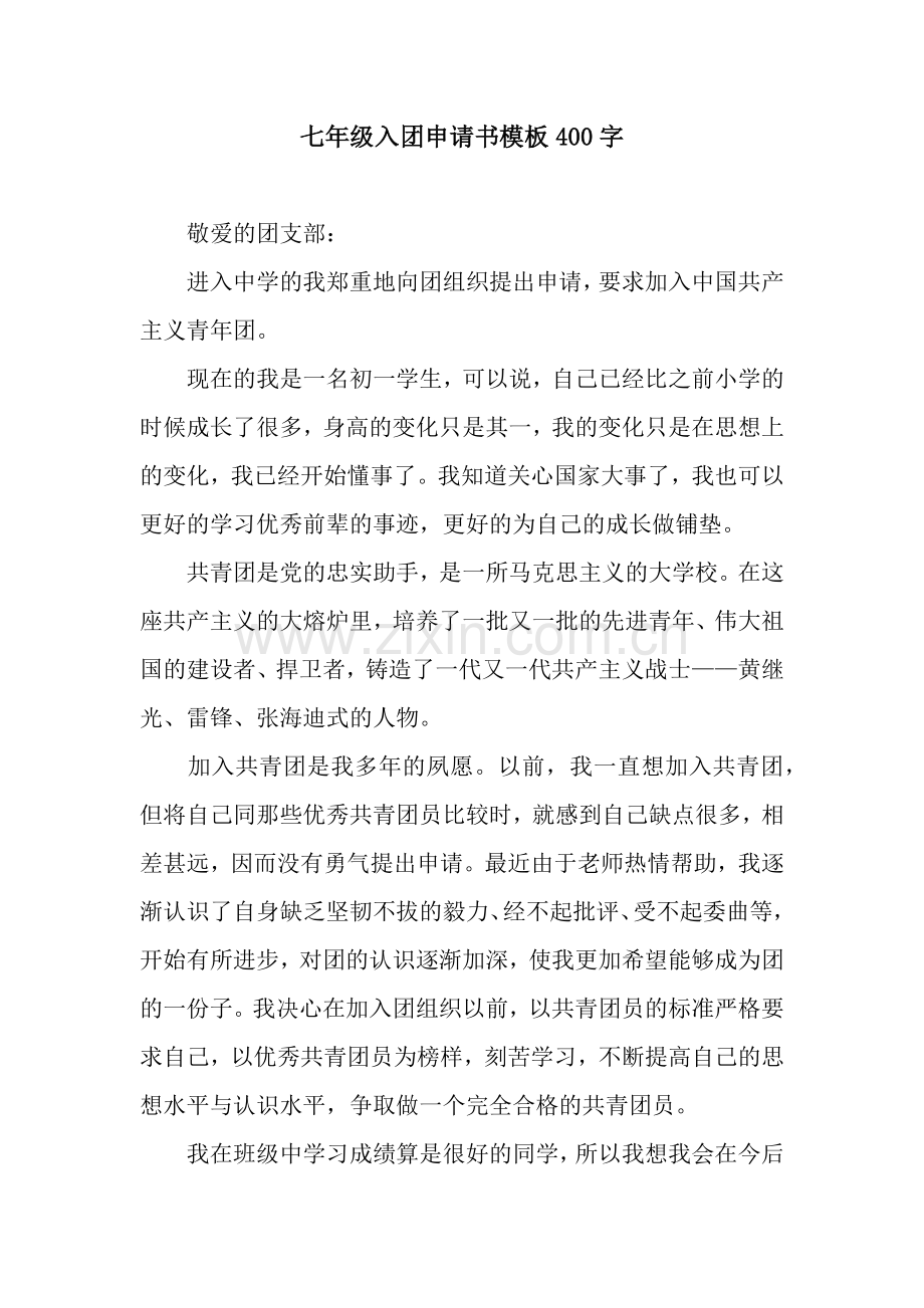 七年级入团申请书模板400字.docx_第1页