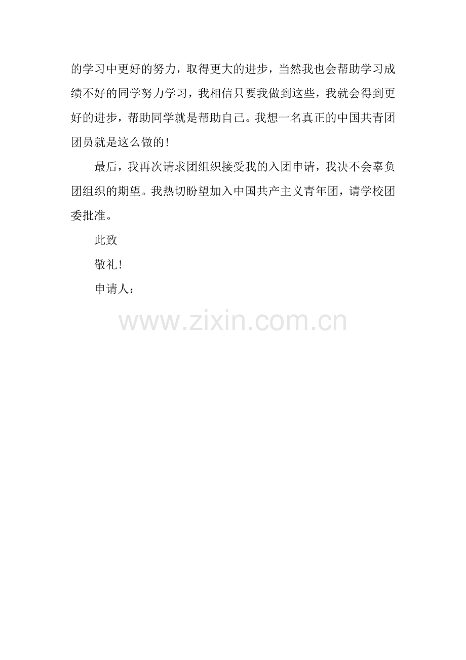 七年级入团申请书模板400字.docx_第2页