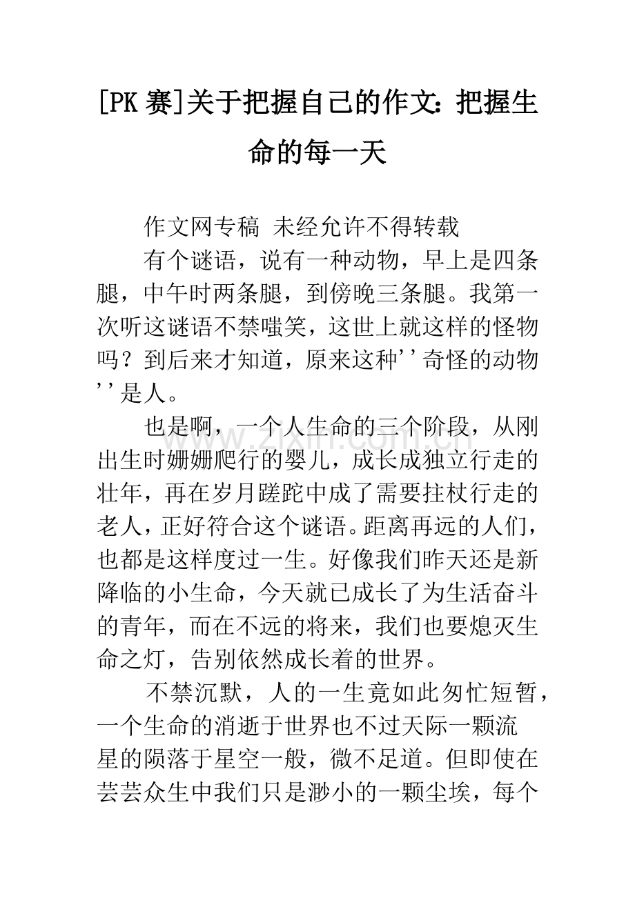 [PK赛]关于把握自己的作文：把握生命的每一天.docx_第1页