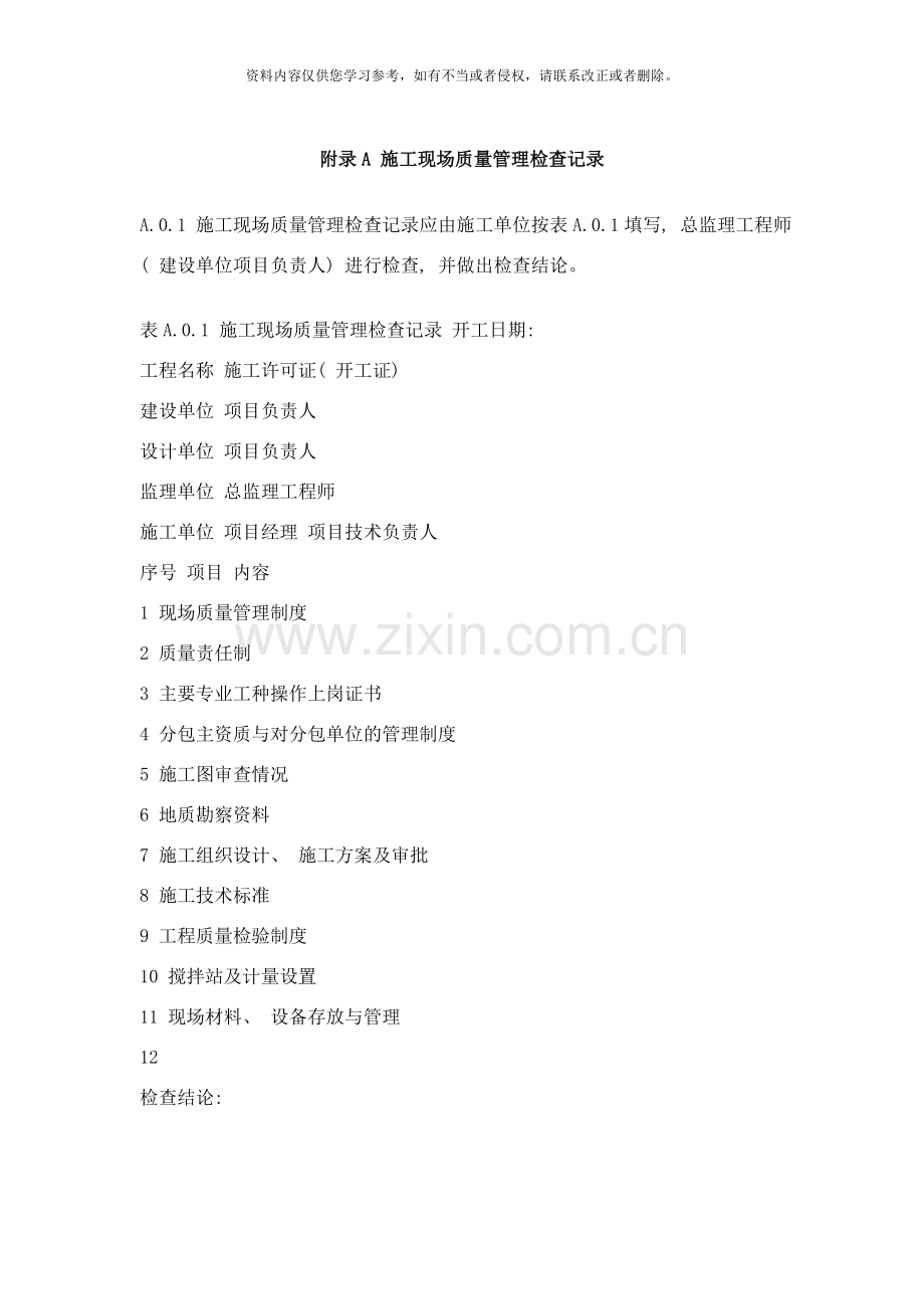 附录A施工现场质量管理检查记录样本.doc_第1页