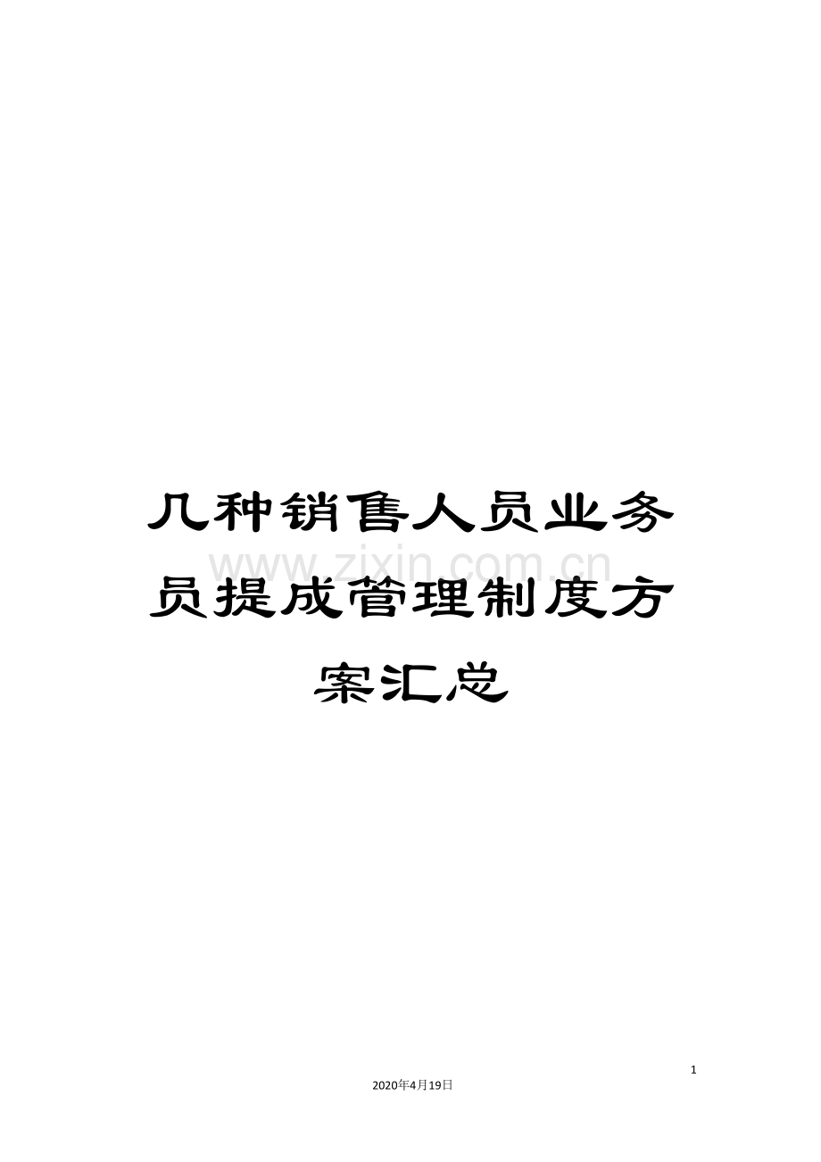 几种销售人员业务员提成管理制度方案汇总.doc_第1页