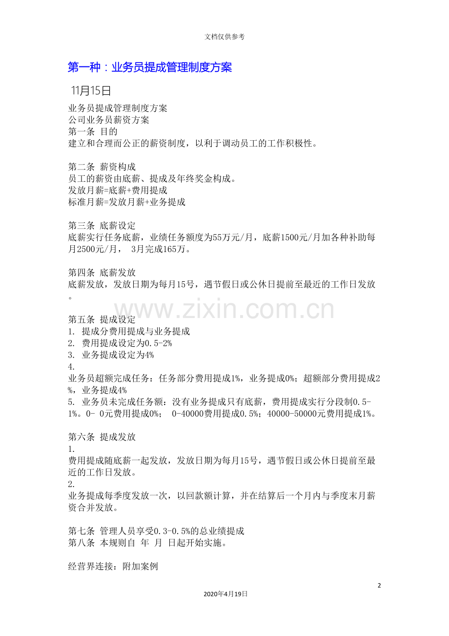 几种销售人员业务员提成管理制度方案汇总.doc_第2页