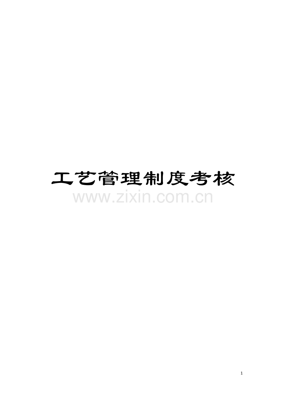 工艺管理制度考核模板.doc_第1页