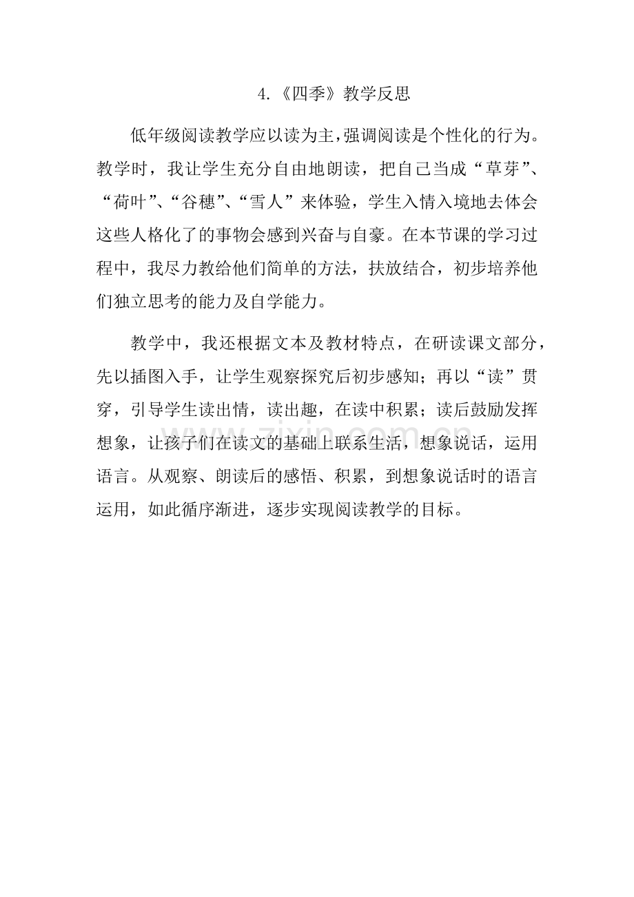 人教版文档-《四季》教学反思.docx_第1页