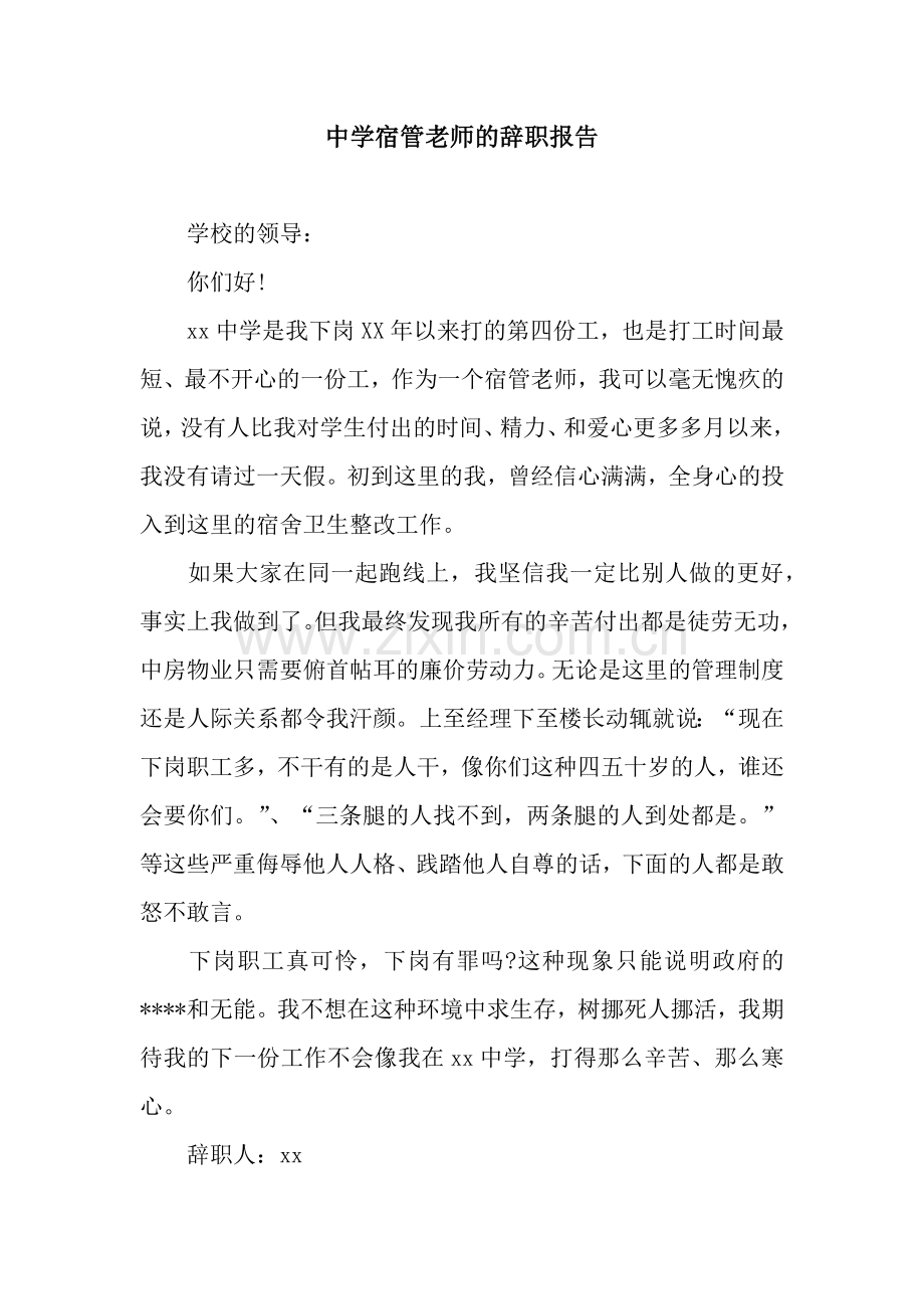 中学宿管老师的辞职报告.docx_第1页