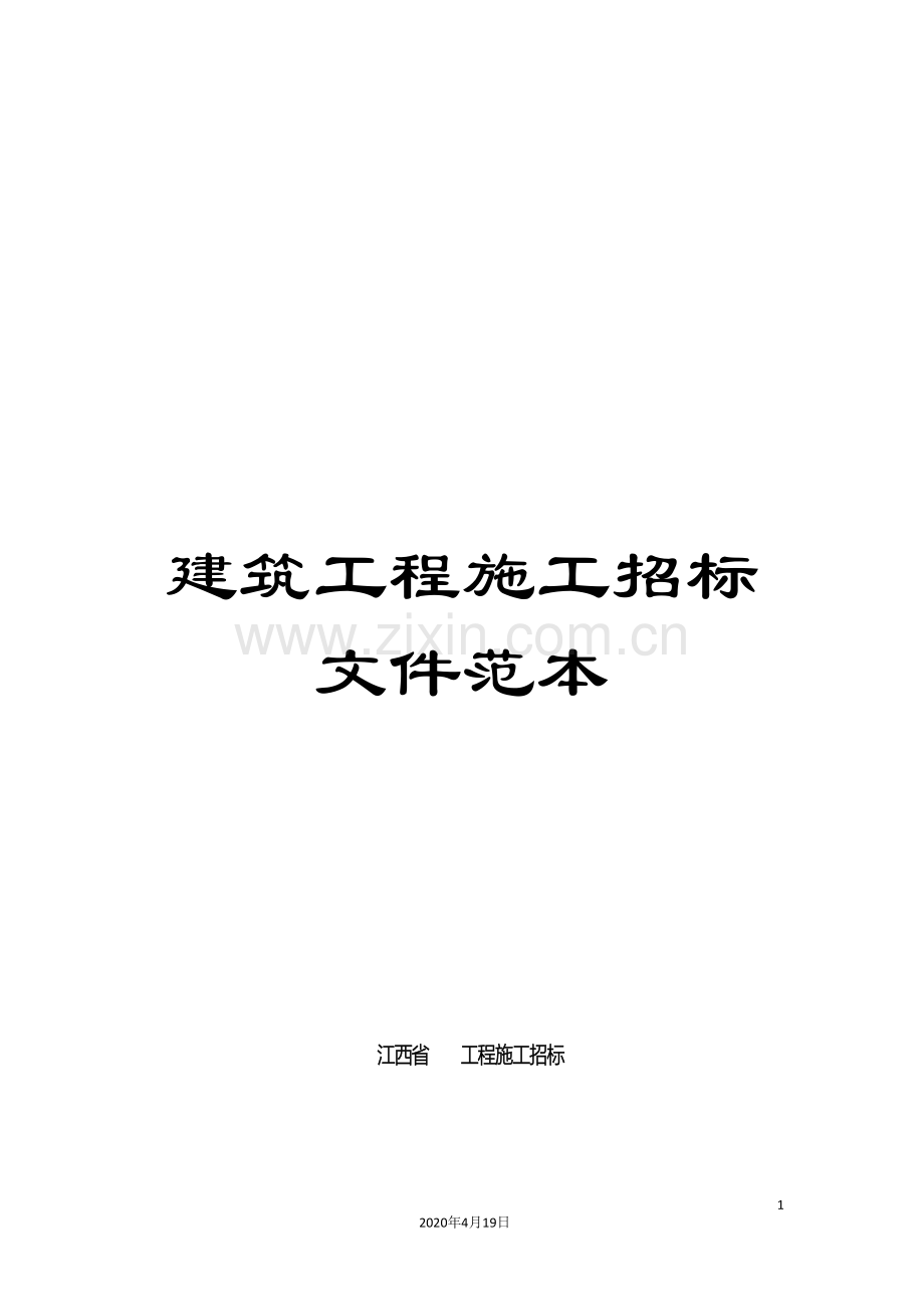 建筑工程施工招标文件范本范本.doc_第1页
