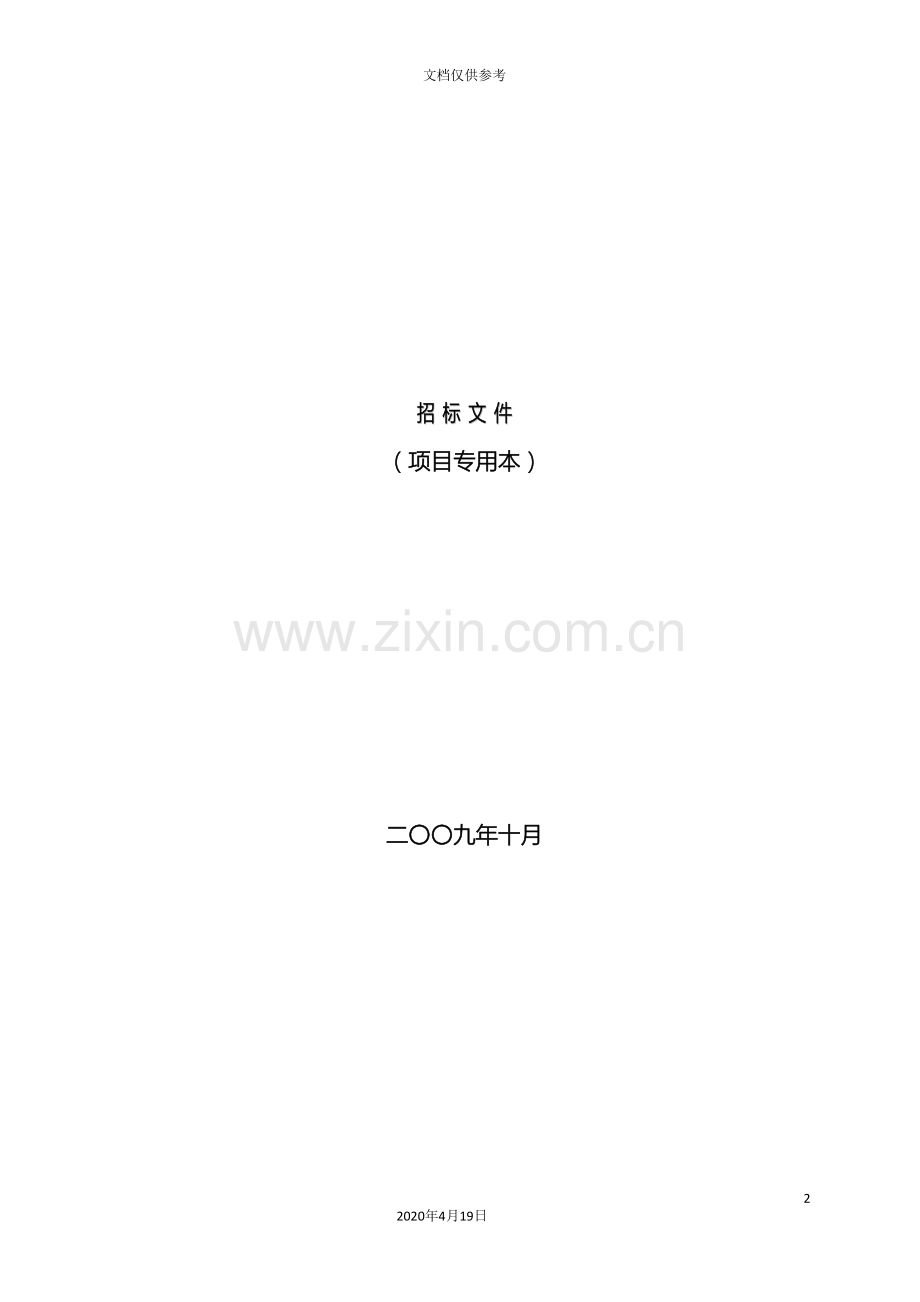 建筑工程施工招标文件范本范本.doc_第2页