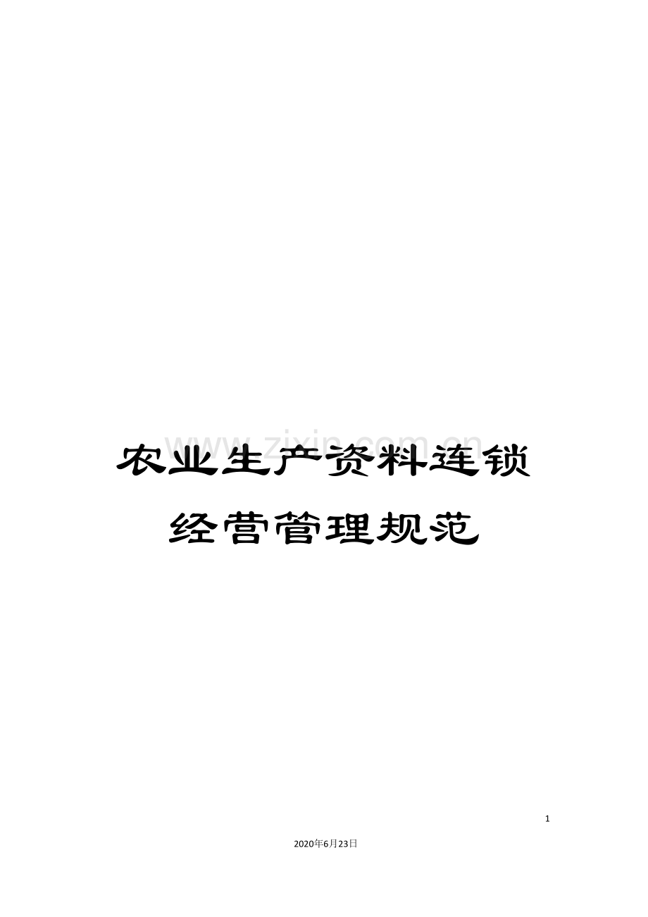 农业生产资料连锁经营管理规范.doc_第1页