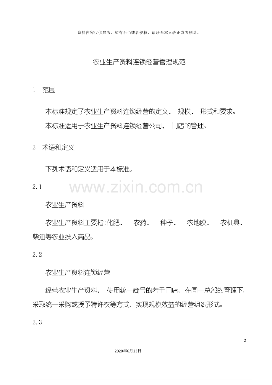 农业生产资料连锁经营管理规范.doc_第2页