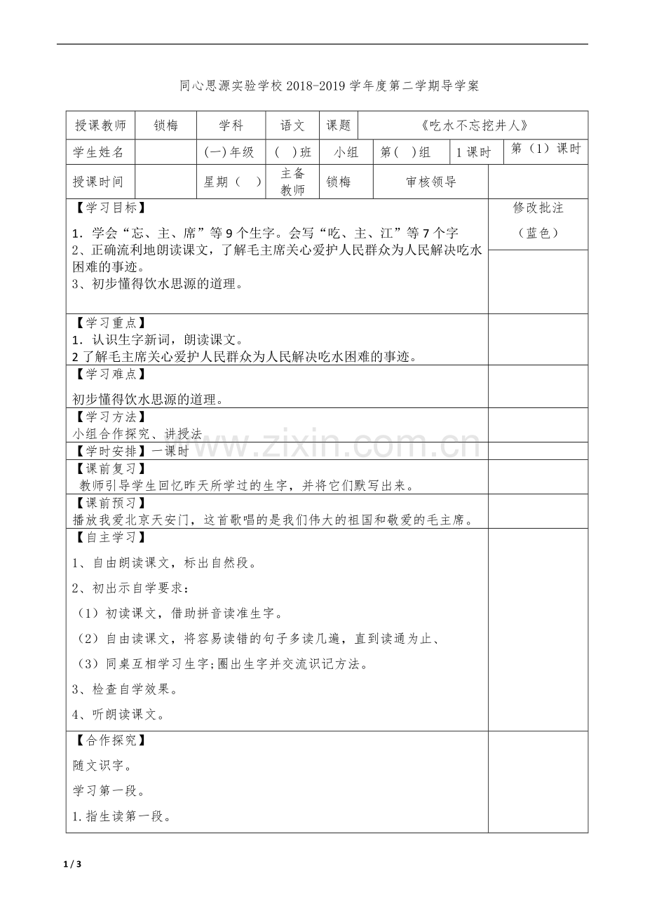 人教版文档-4-2-《吃水不忘挖井人》导学案.doc_第1页