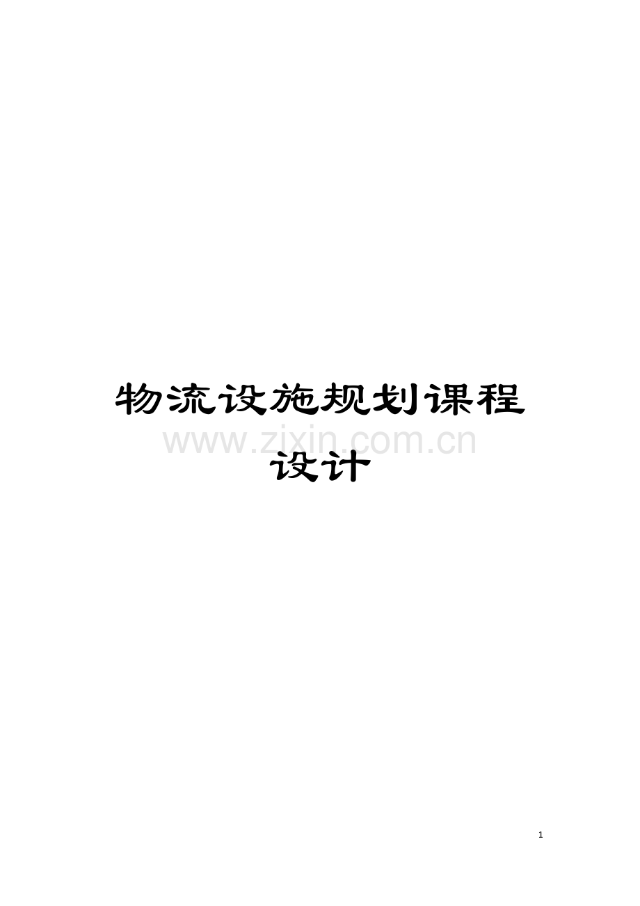 物流设施规划课程设计模板.doc_第1页