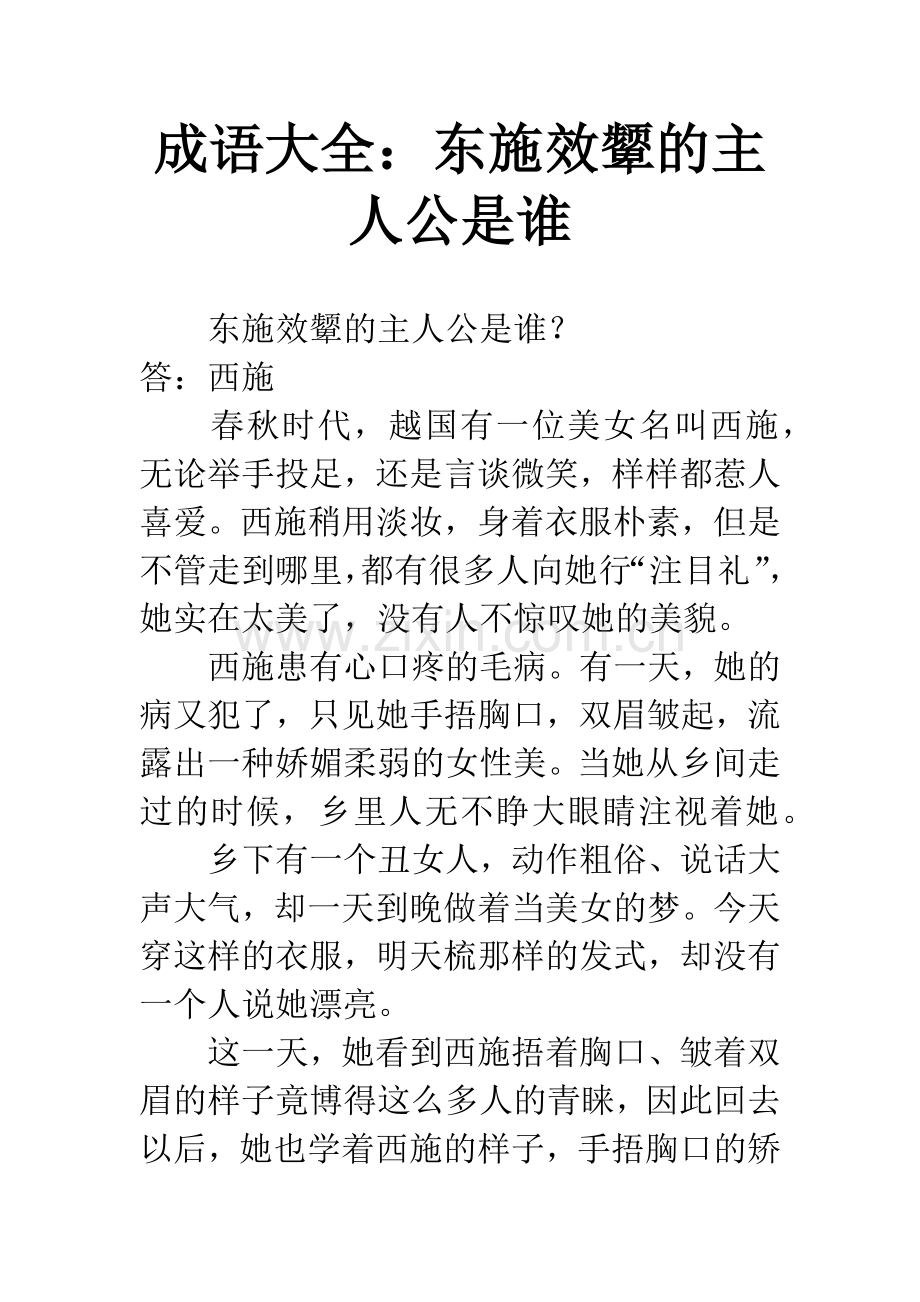 成语大全：东施效颦的主人公是谁.docx_第1页