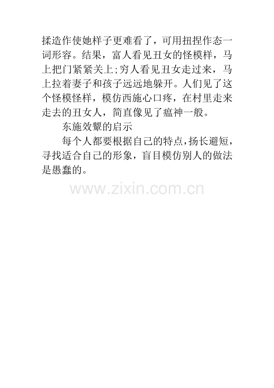 成语大全：东施效颦的主人公是谁.docx_第2页