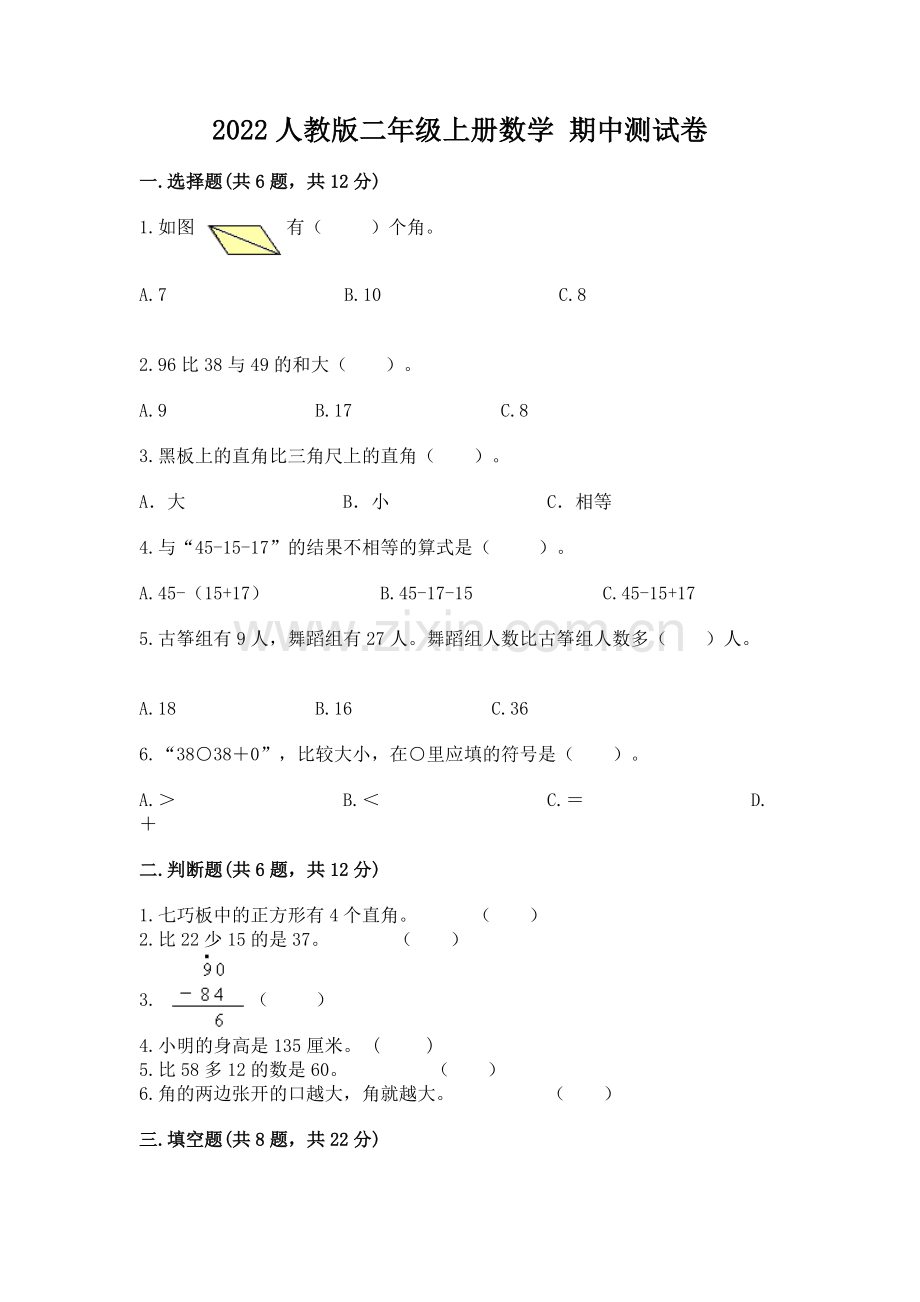 2022人教版二年级上册数学 期中测试卷及参考答案【巩固】.docx_第1页