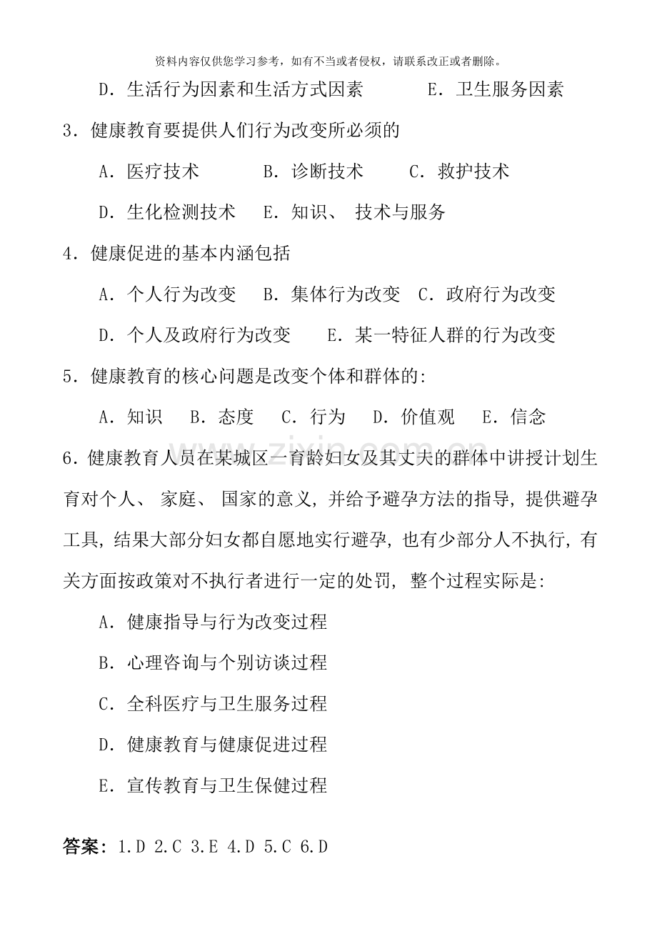 健康教育与健康促进复习题与答案.doc_第2页