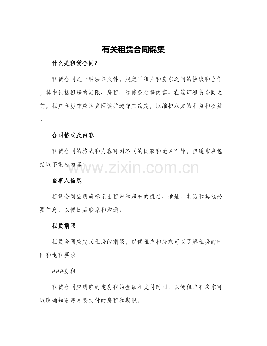 有关租赁合同锦集.docx_第1页