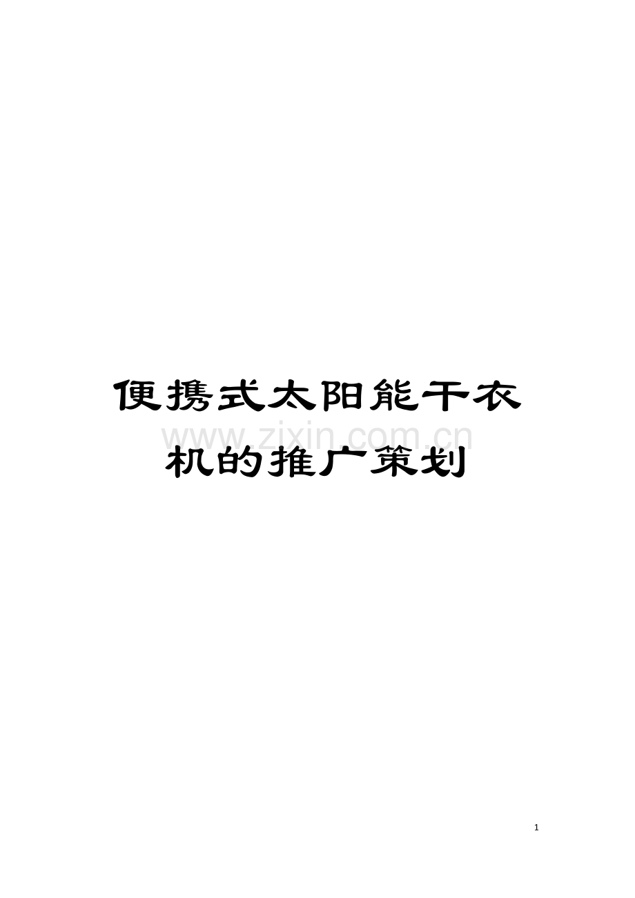 便携式太阳能干衣机的推广策划模板.doc_第1页