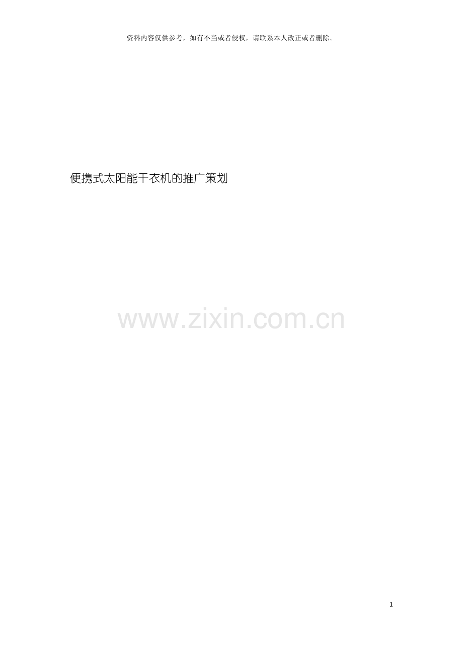 便携式太阳能干衣机的推广策划模板.doc_第2页