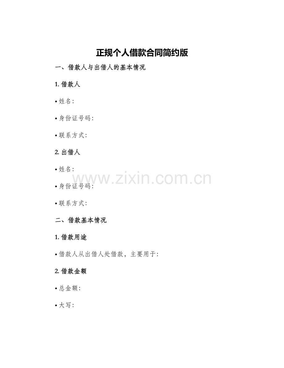 正规个人借款合同简约版.docx_第1页