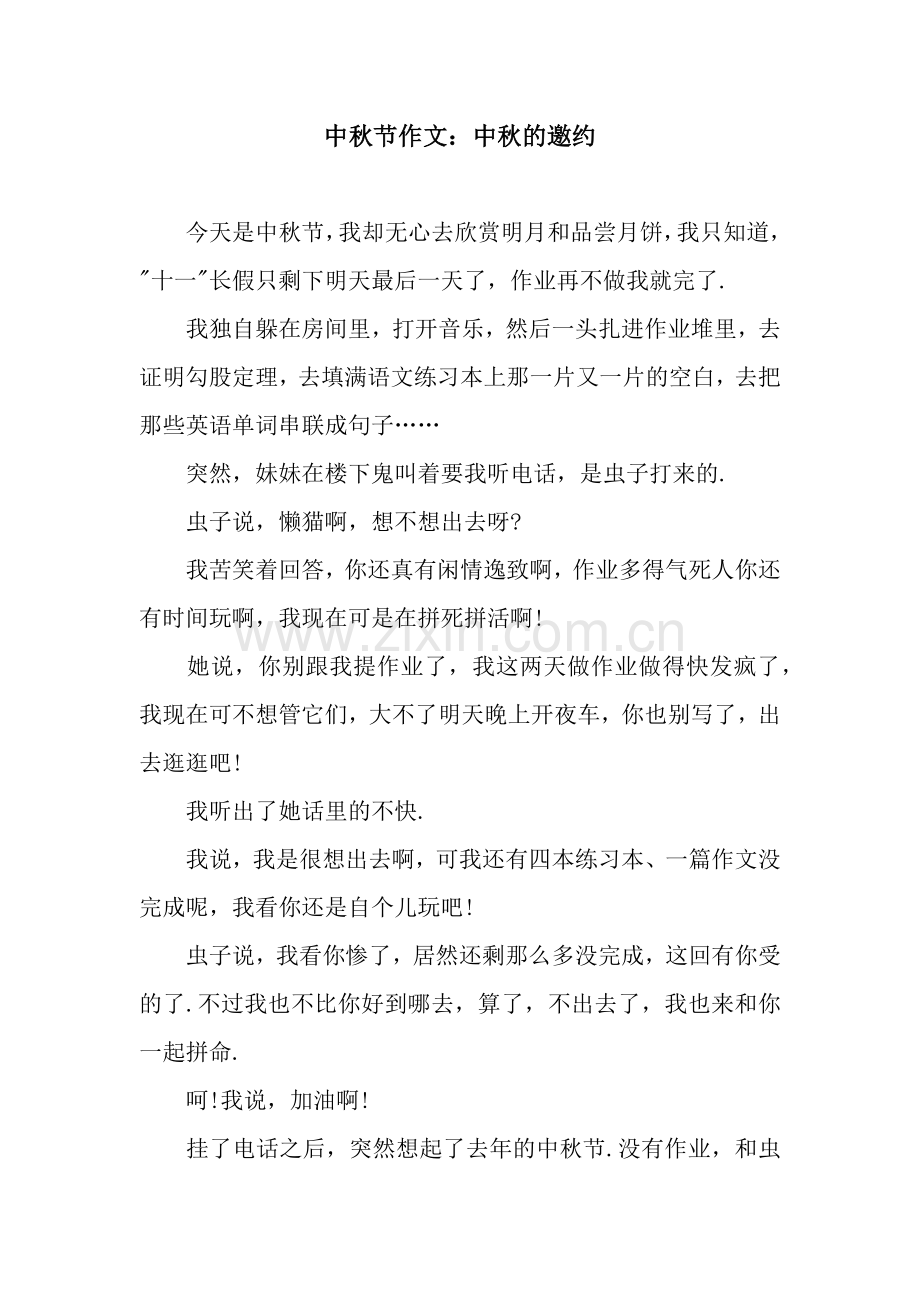 中秋节作文：中秋的邀约.docx_第1页