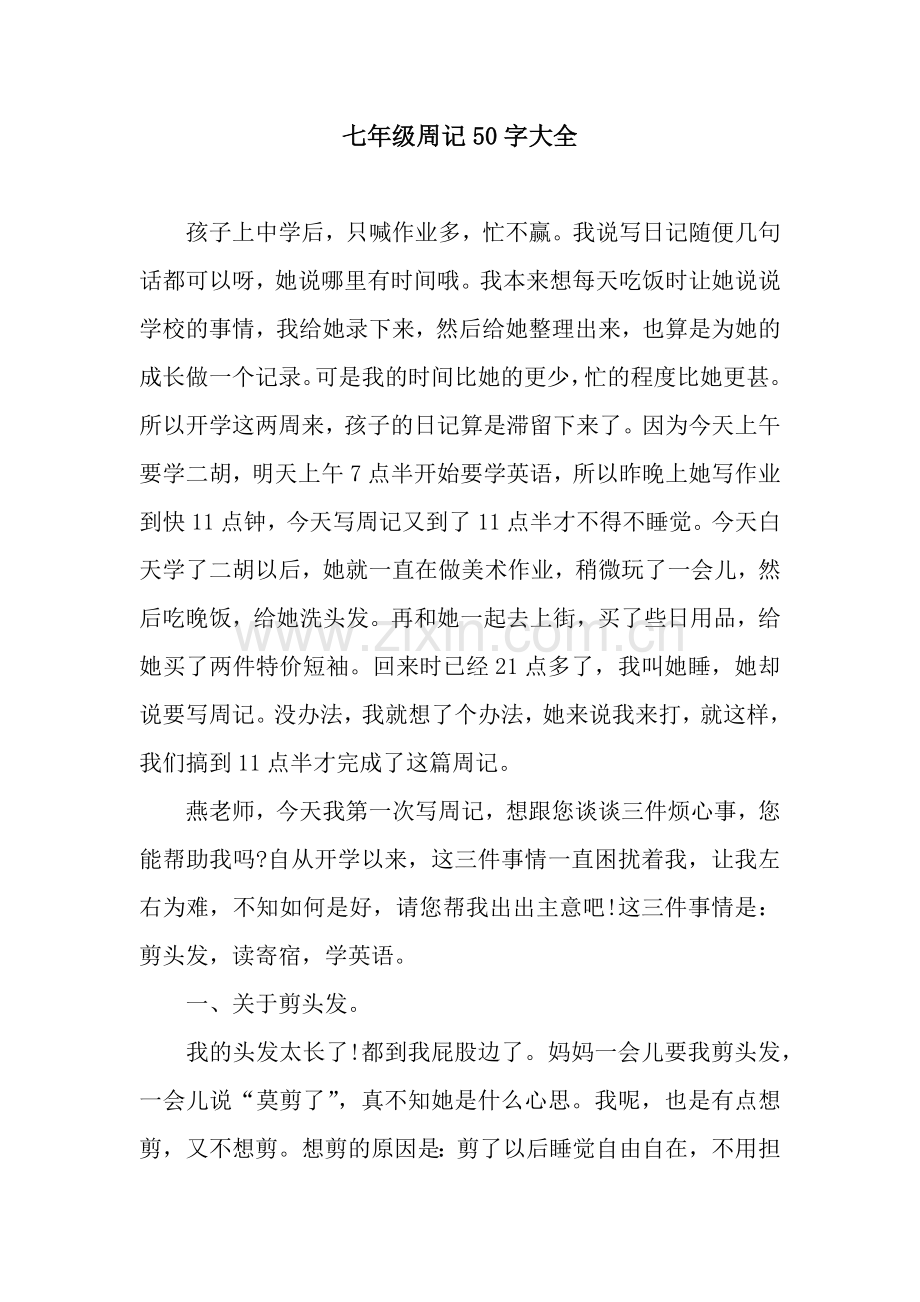 七年级周记50字大全.docx_第1页