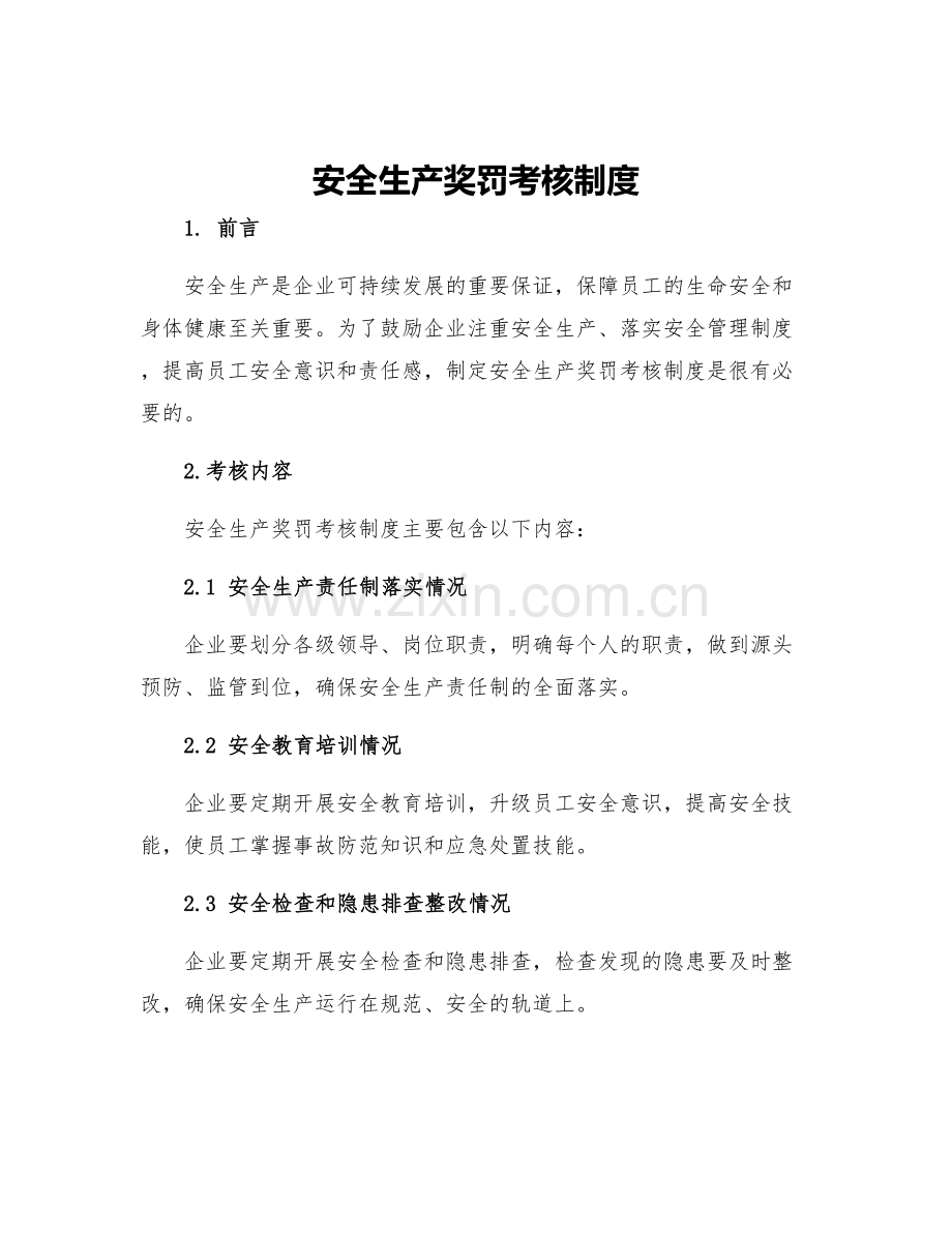 安全生产奖罚考核制度.docx_第1页