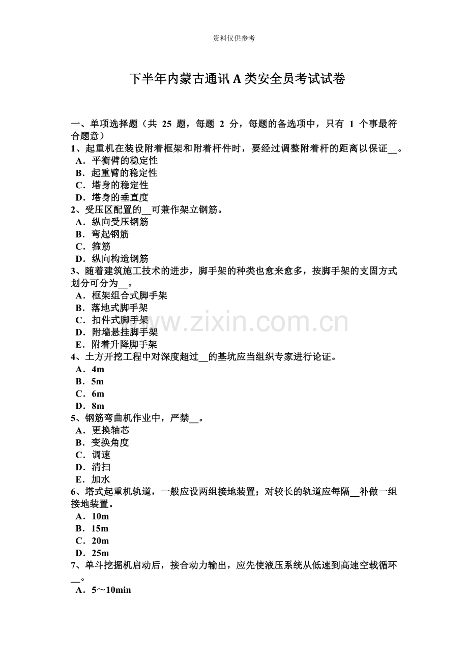 下半年内蒙古通讯A类安全员考试试卷.docx_第2页