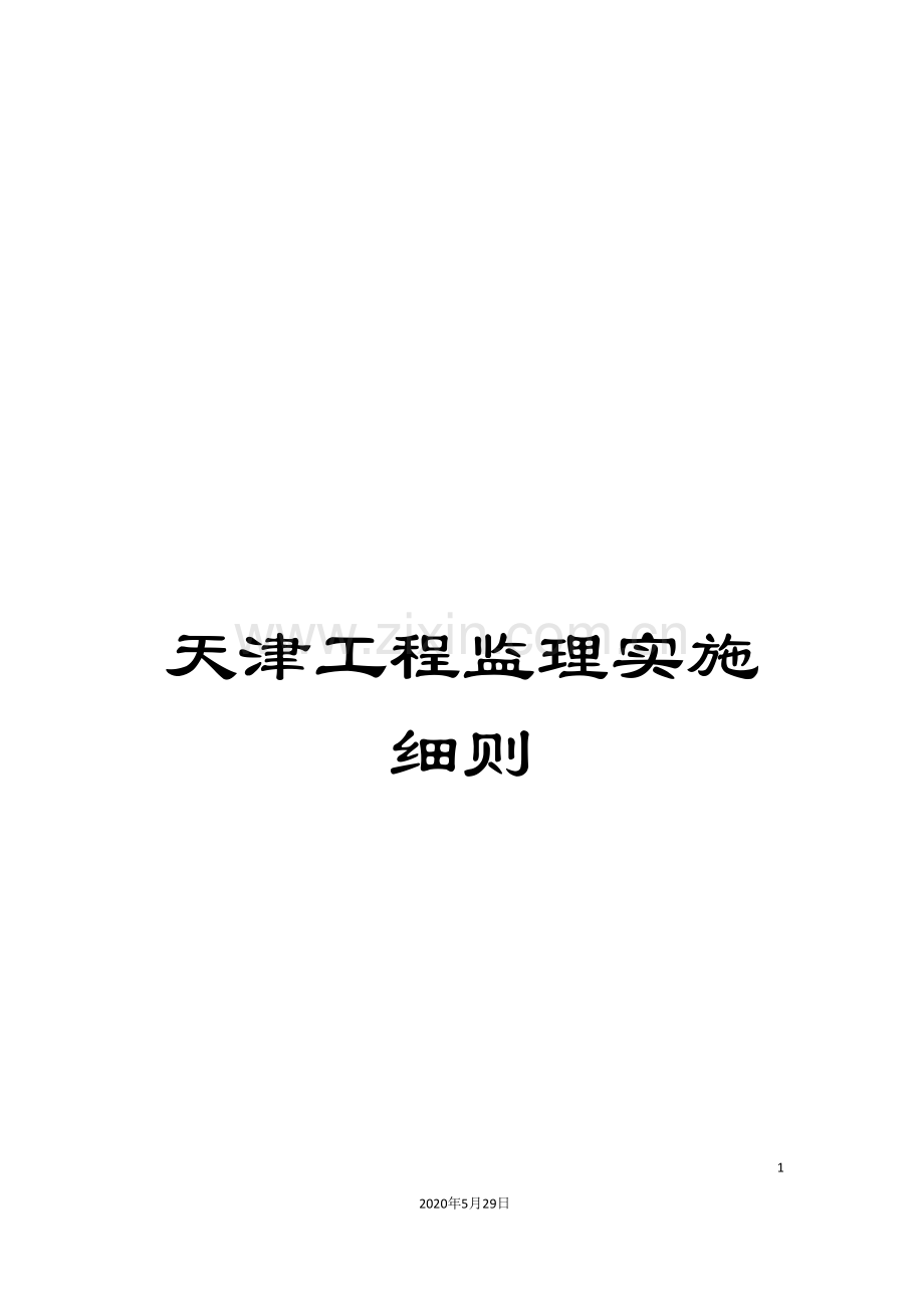 天津工程监理实施细则.doc_第1页