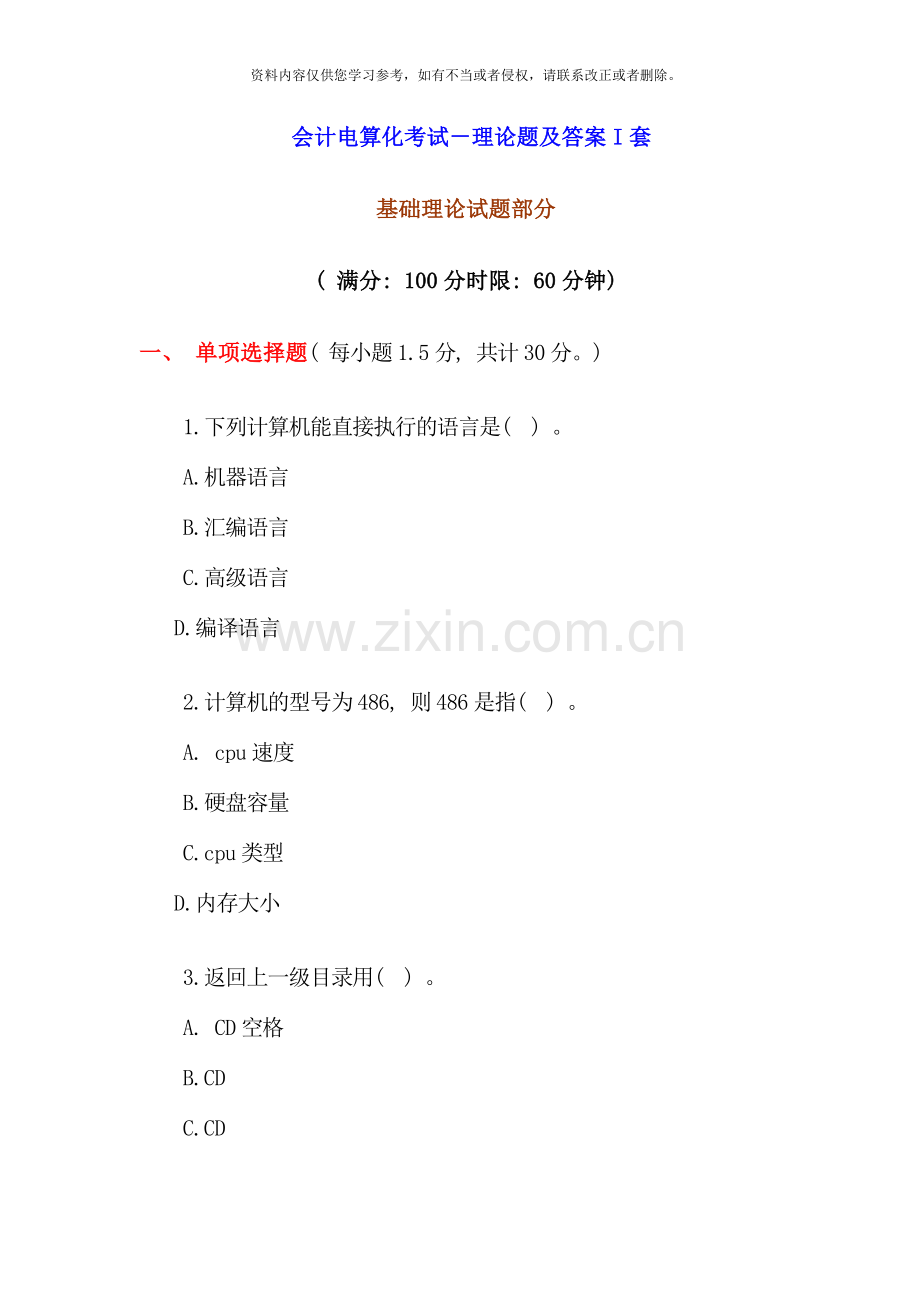 会计电算化考试理论题及答案I套.doc_第1页