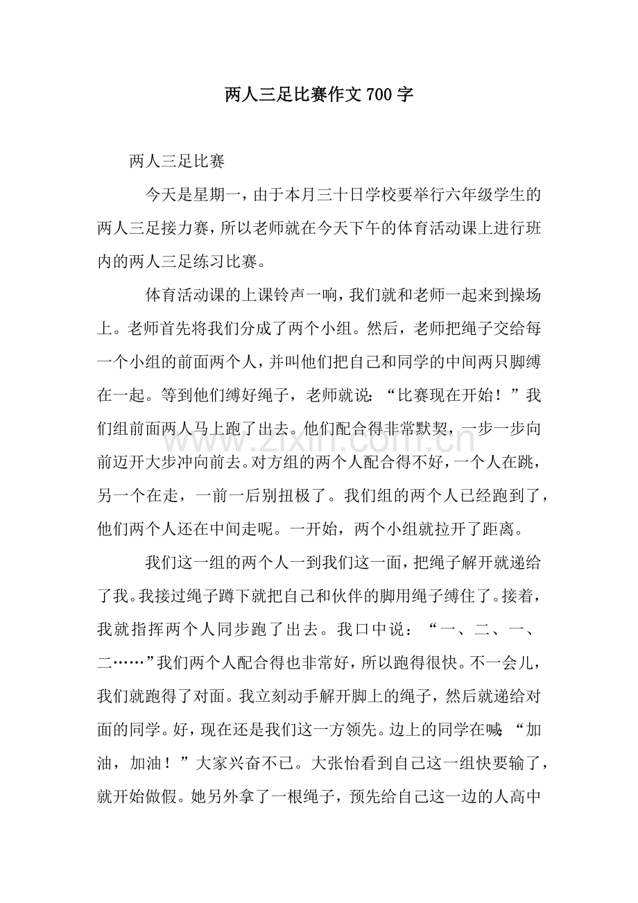 两人三足比赛作文700字.docx_第1页