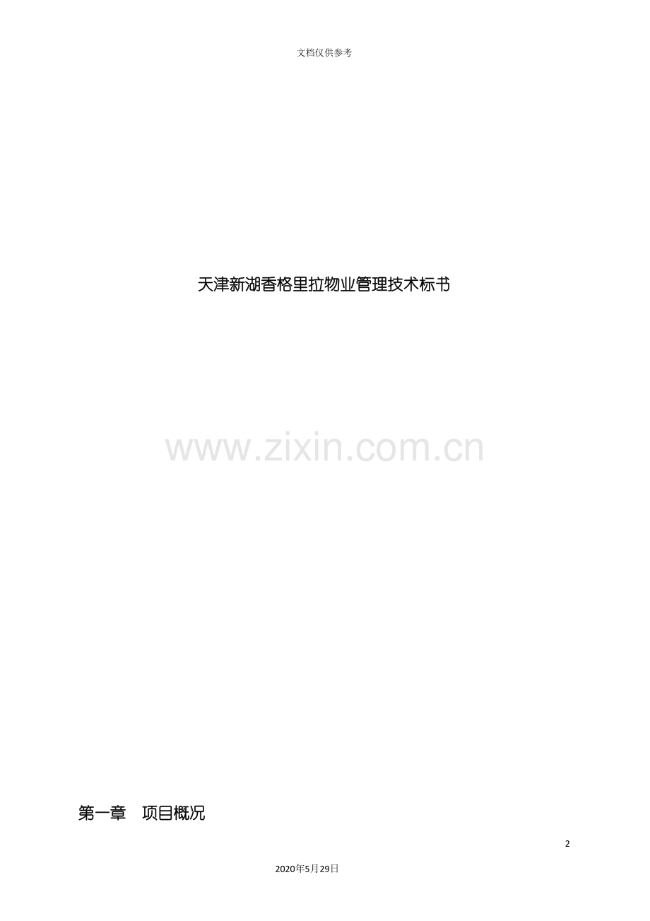 天津香格里拉物业管理技术方案.doc_第2页