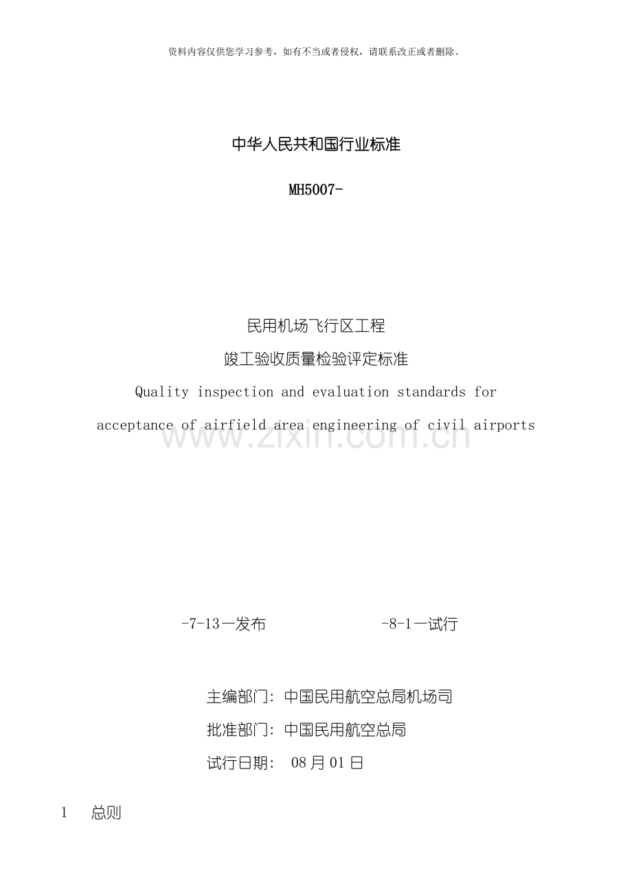 民用机场飞行区工程竣工验收质量检验评定标准模板.doc_第1页