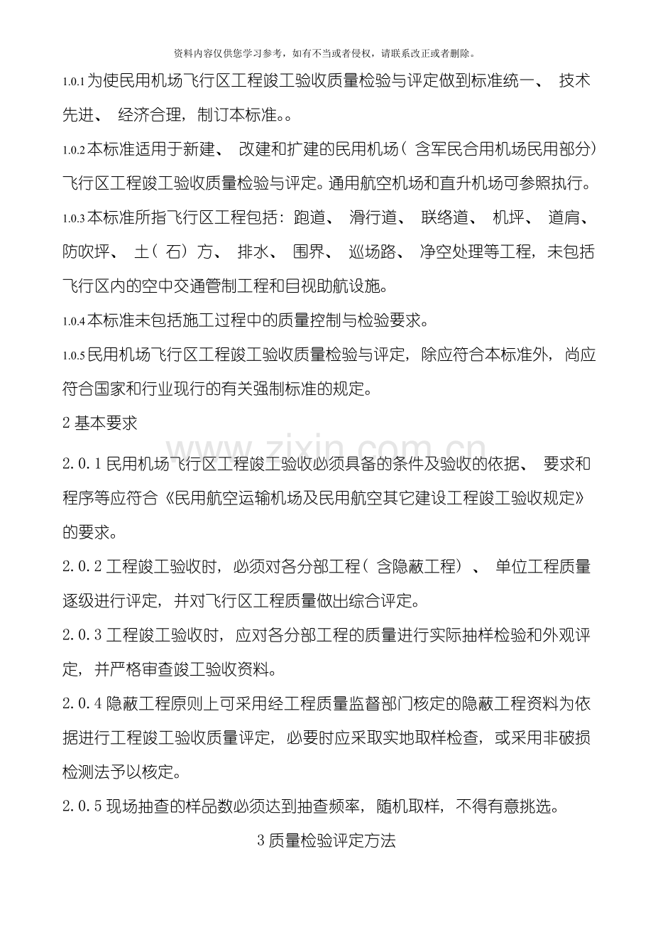 民用机场飞行区工程竣工验收质量检验评定标准模板.doc_第2页