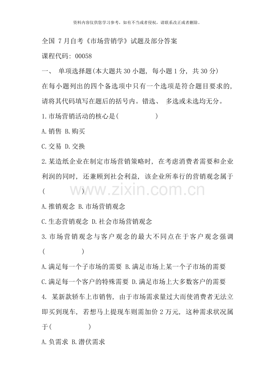 全国7月自考《市场营销学》试题及部分答案.docx_第1页