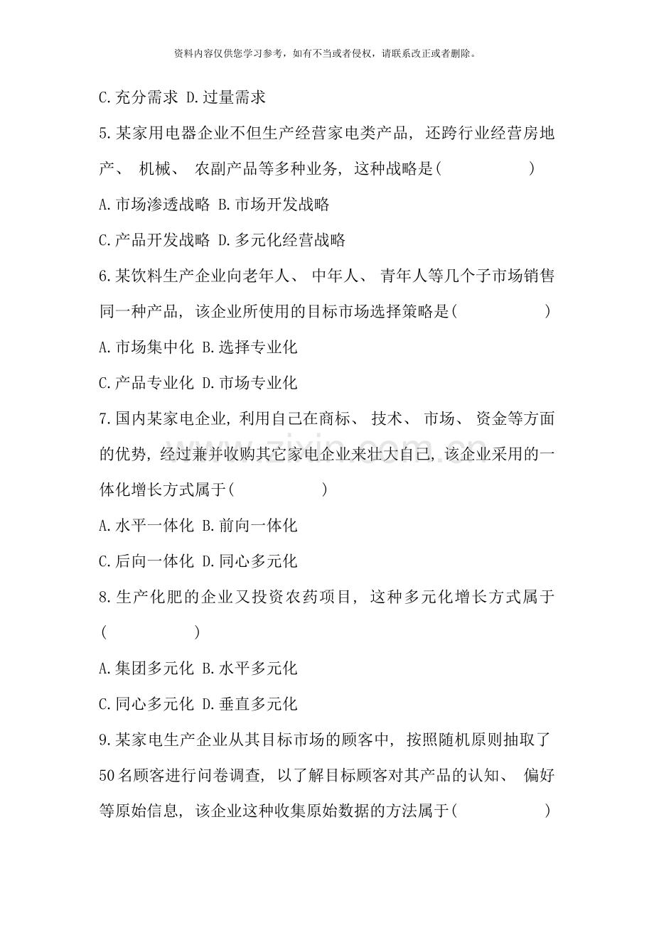 全国7月自考《市场营销学》试题及部分答案.docx_第2页