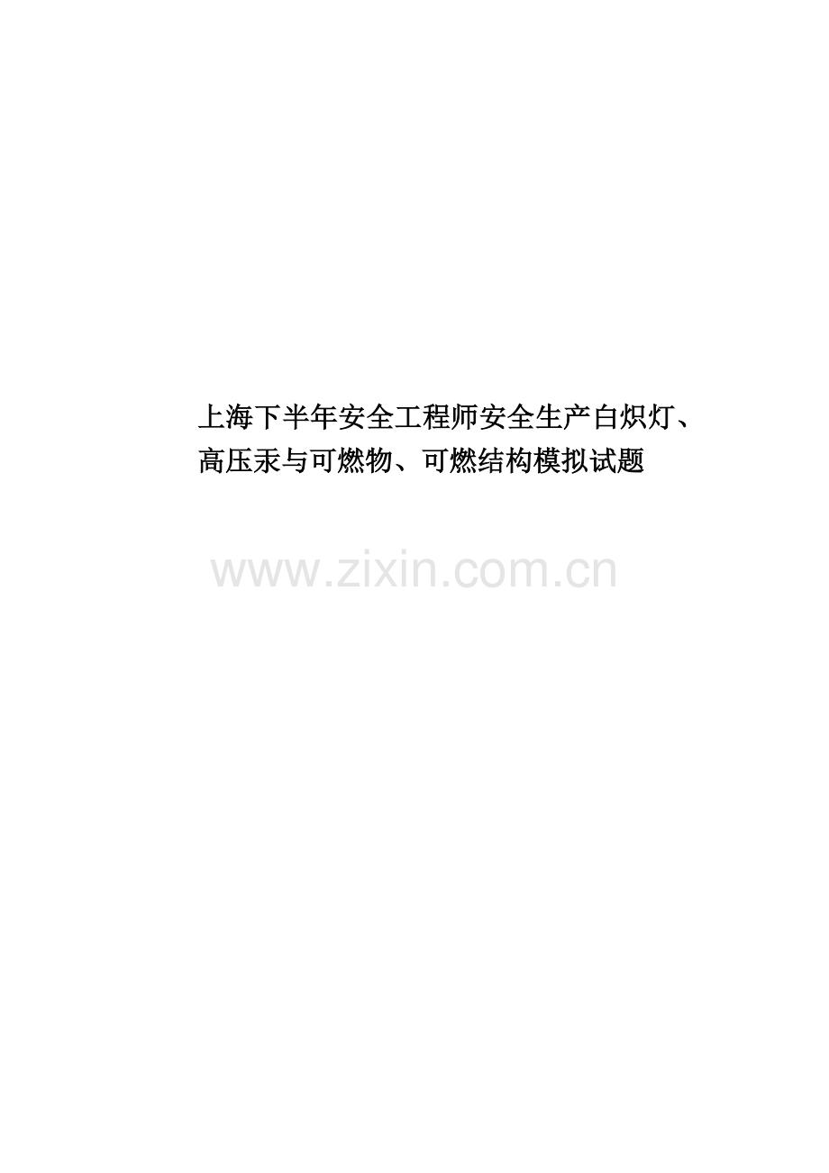 上海下半年安全工程师安全生产白炽灯、高压汞与可燃物、可燃结构模拟试题.docx_第1页