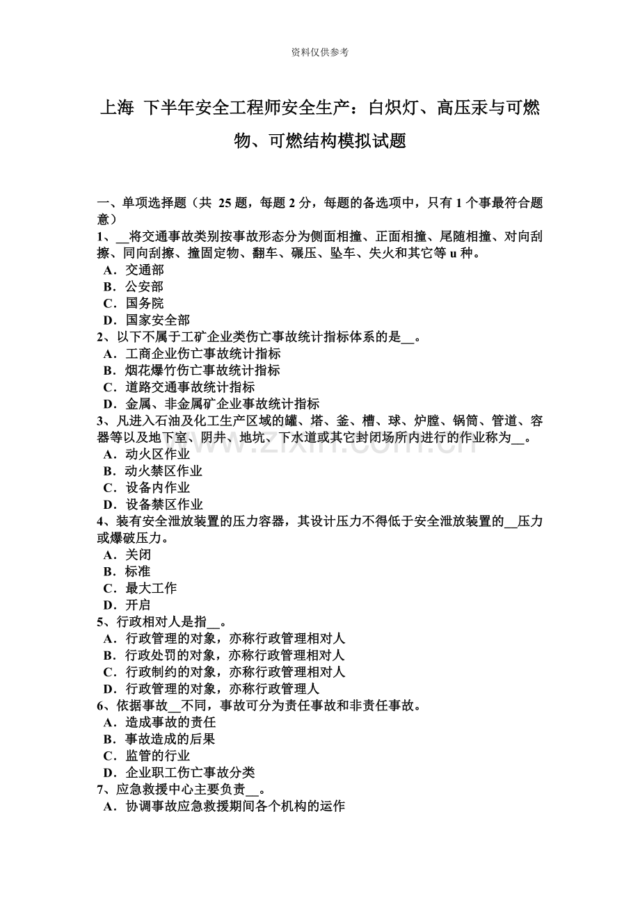 上海下半年安全工程师安全生产白炽灯、高压汞与可燃物、可燃结构模拟试题.docx_第2页