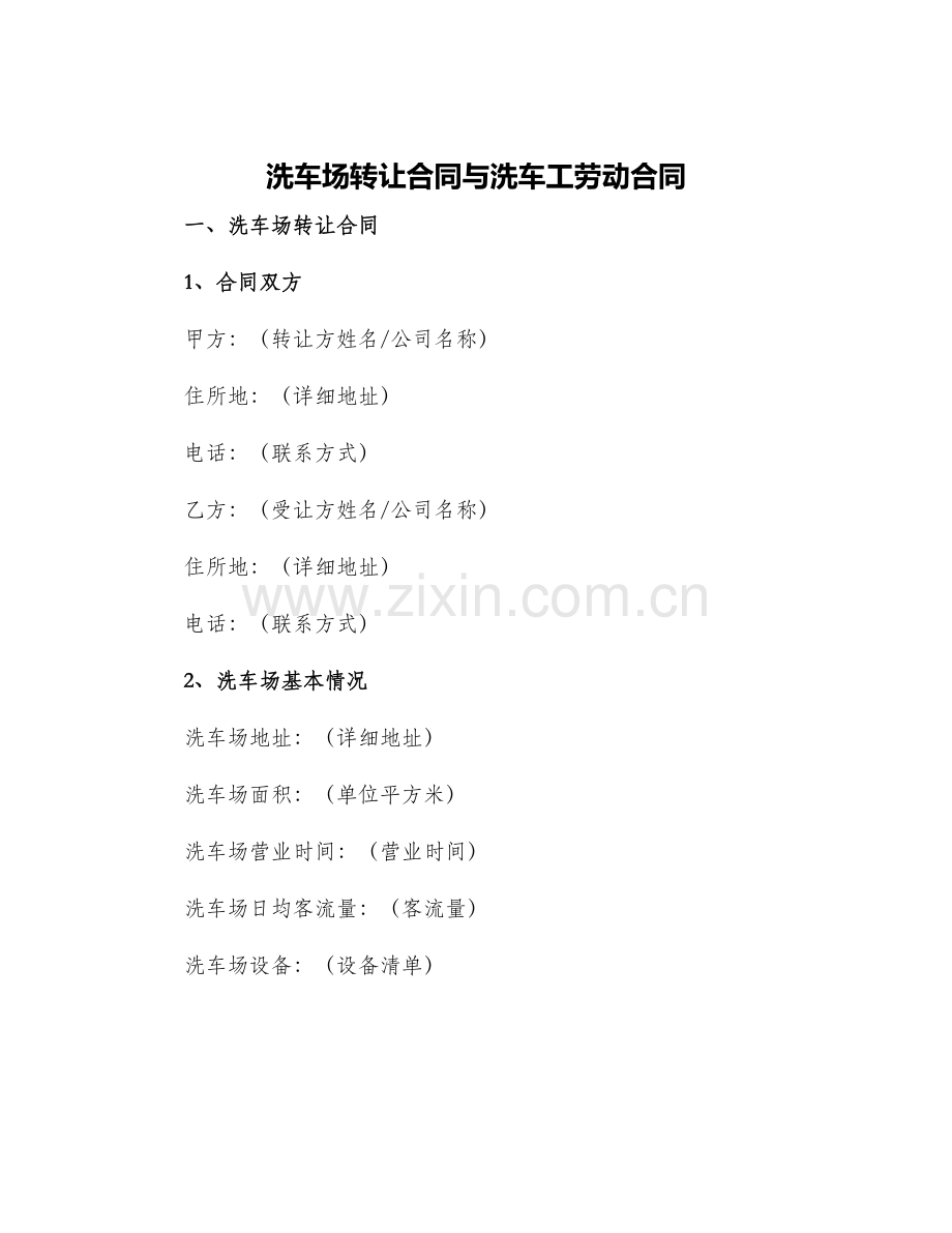 洗车场转让合同与洗车工劳动合同.docx_第1页